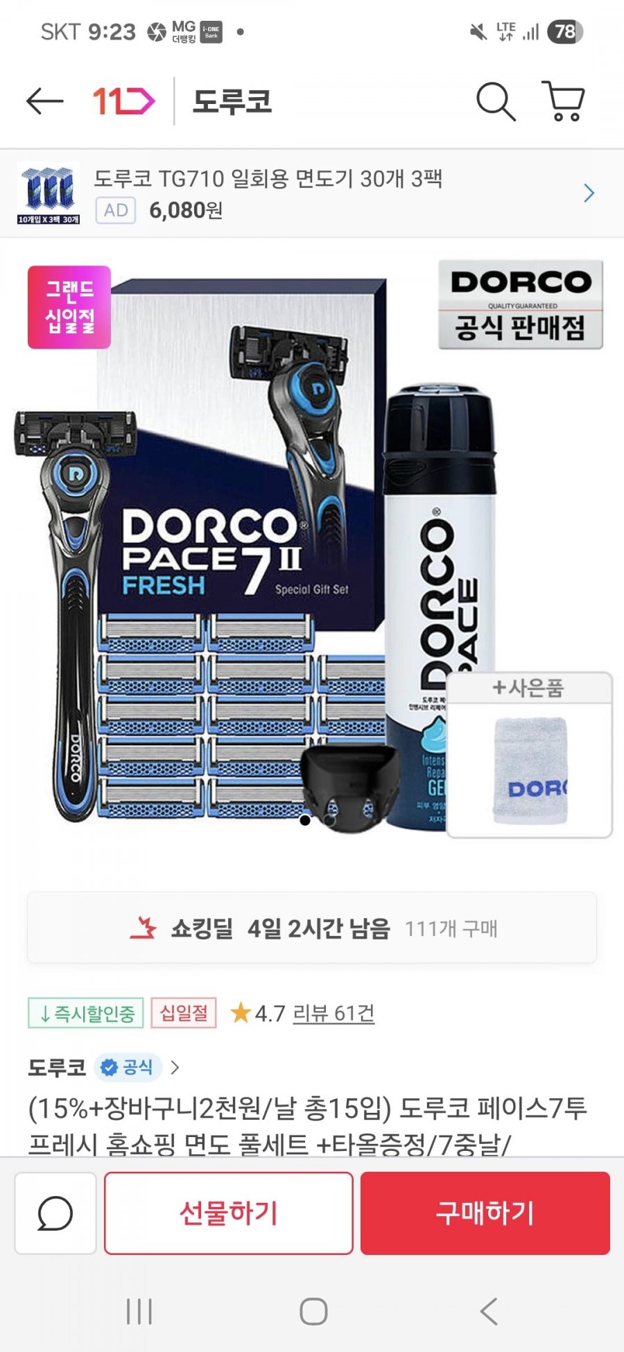 [11번가] 곧 종료. T멤버십, 엠블럼 쿠폰가. 도루코 페이스7II 15날 SET(최종 현금가 21,860원/무료배송)13