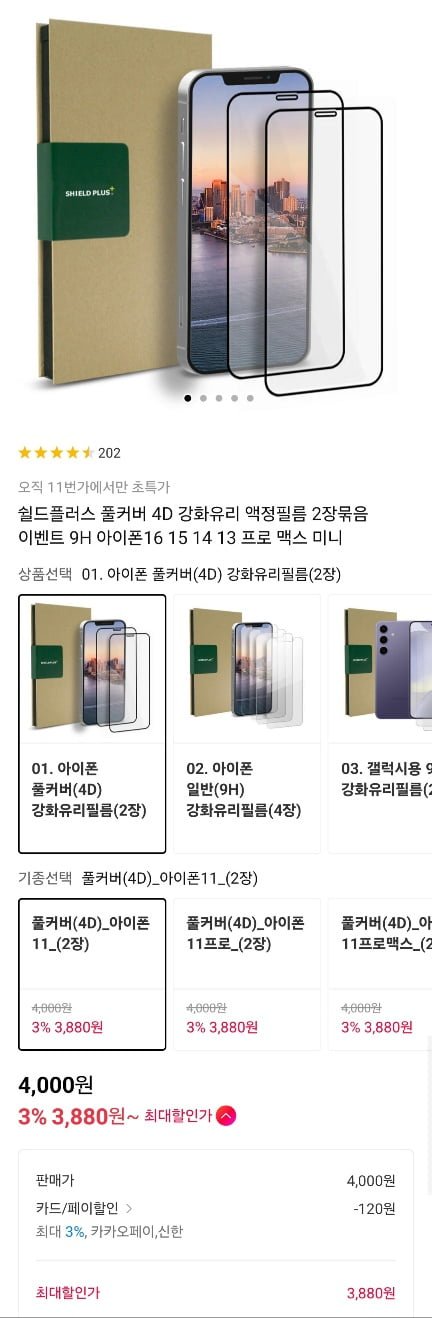 [11번가] 아이폰 풀커버 4D 강화유리필름 2장 외 다양 (카카오 3,880원/무료)1