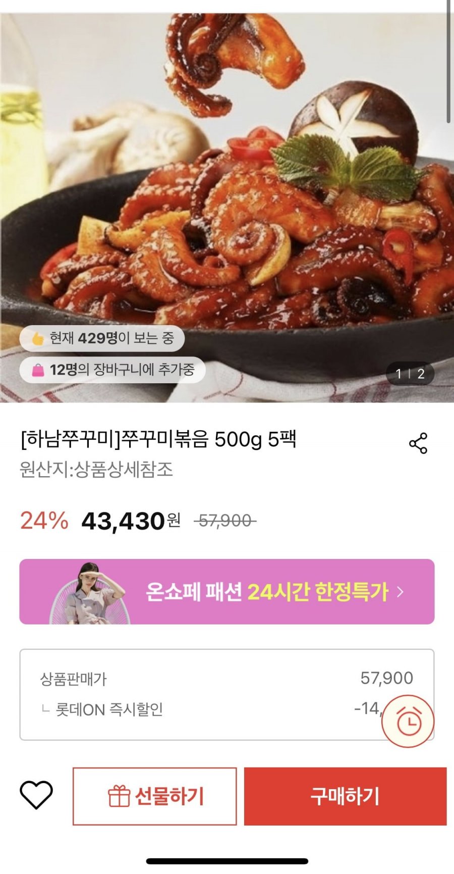 [롯데온] 하남쭈꾸미 쭈꾸미볶음 500g 5팩 (43,430원/무료)3