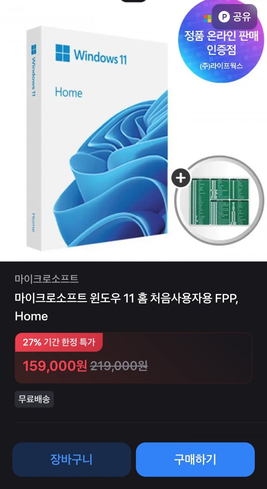 [토스쇼핑] MS 윈도우 11 Home FPP 처음사용자용 (159,000/무료)1