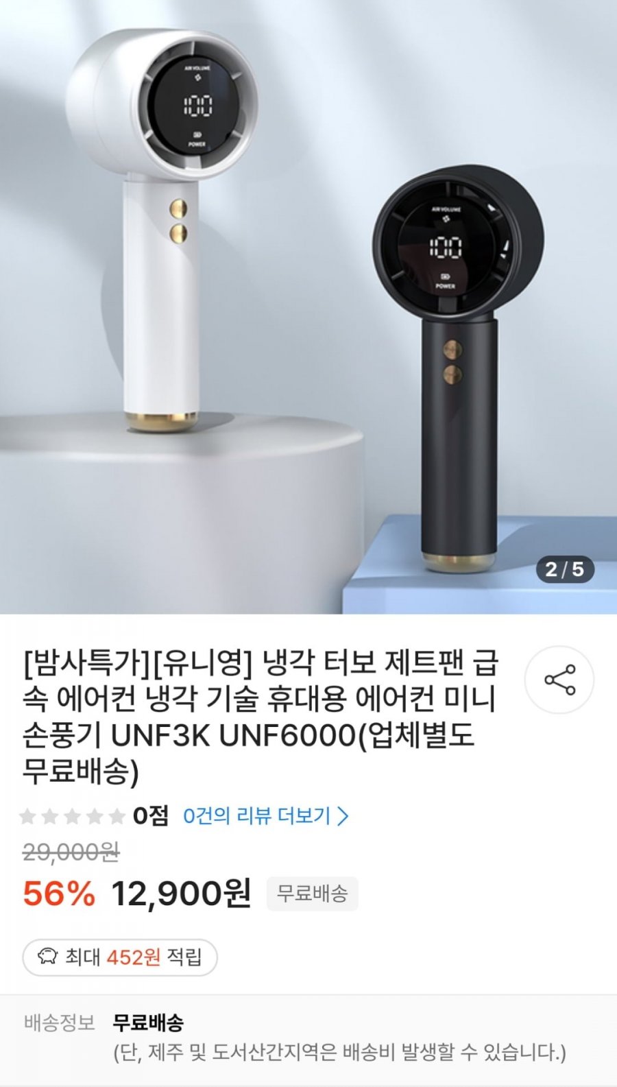 [떠리몰] 유니영 터보 제트팬2 (12,900원 / 무료)4