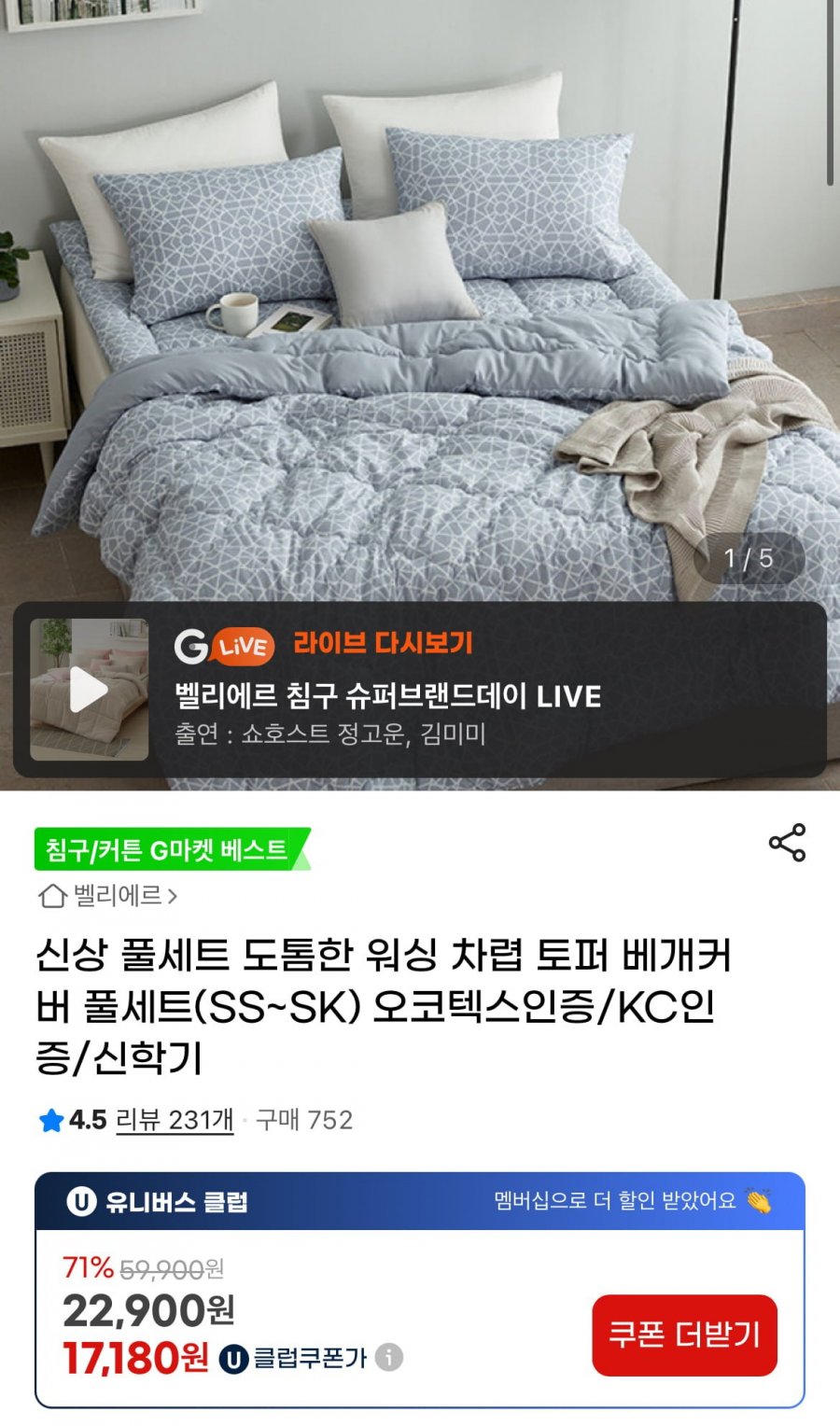 [지마켓] 워싱 차렵토퍼 베개커버 풀세트 SS (17,770원~/무배)2