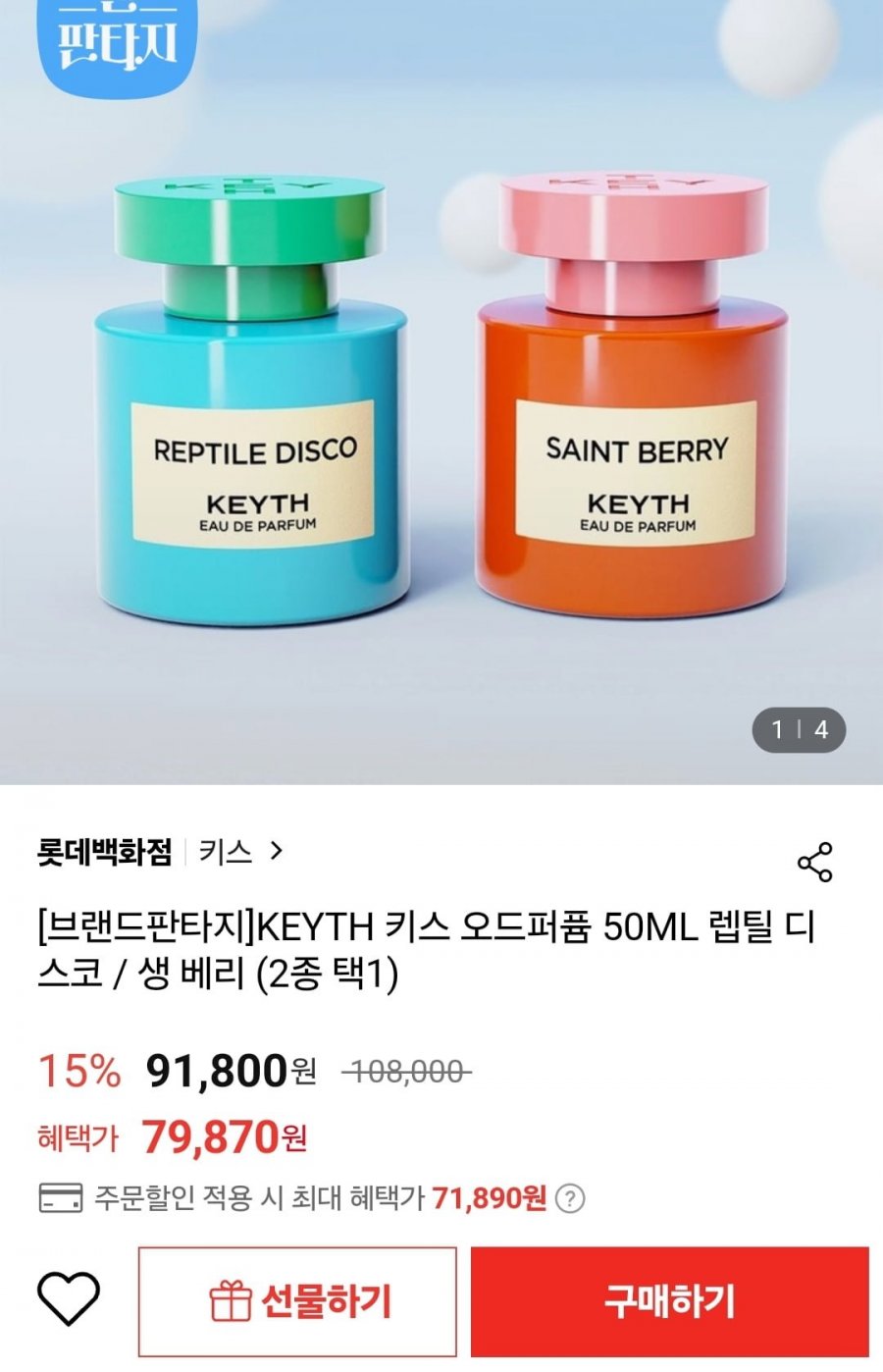 [롯데온] KEYTH 키스 오드퍼퓸 50ML 렙틸 디스코 / 생 베리 (2종 택1) (71,890원/무료)