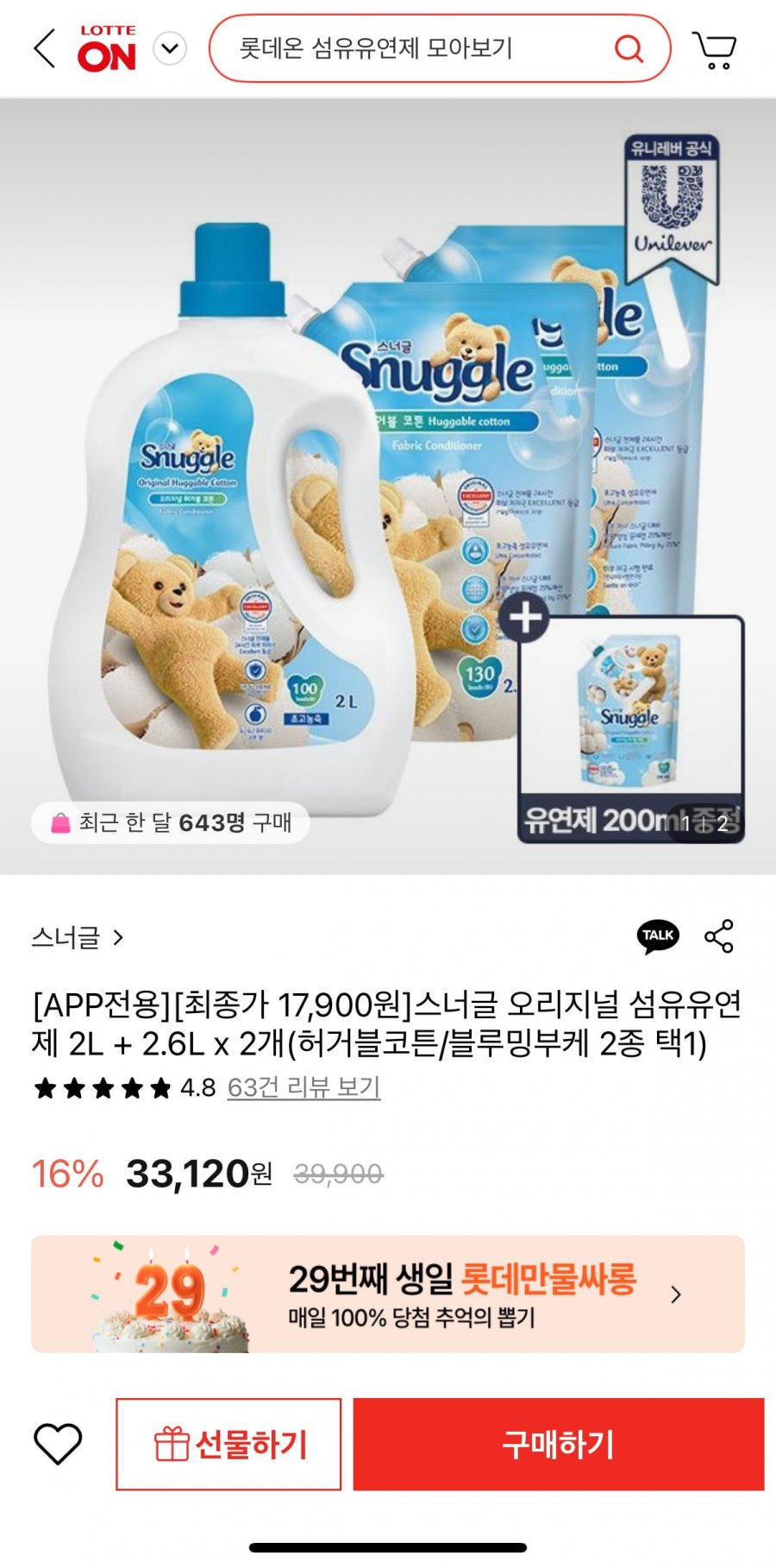 [롯데온] 스너글 오리지널 섬유유연제 2L + 2.6L x 2개 + 유연제 200ml(17,900원/무료)1