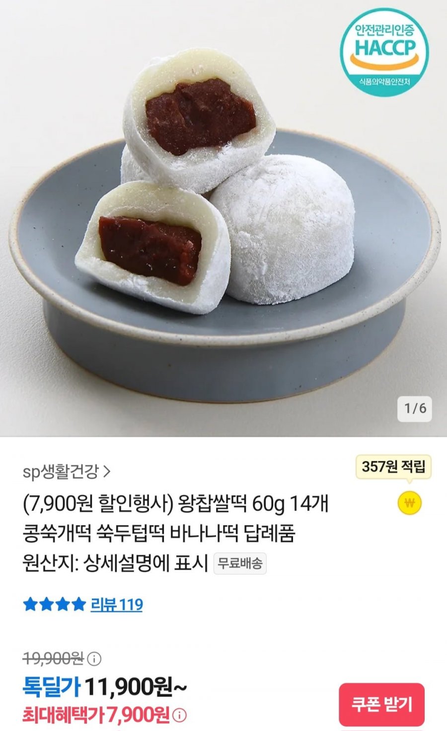 [톡딜] 왕찹쌀떡 60g 14개입 (7,900원/무료)