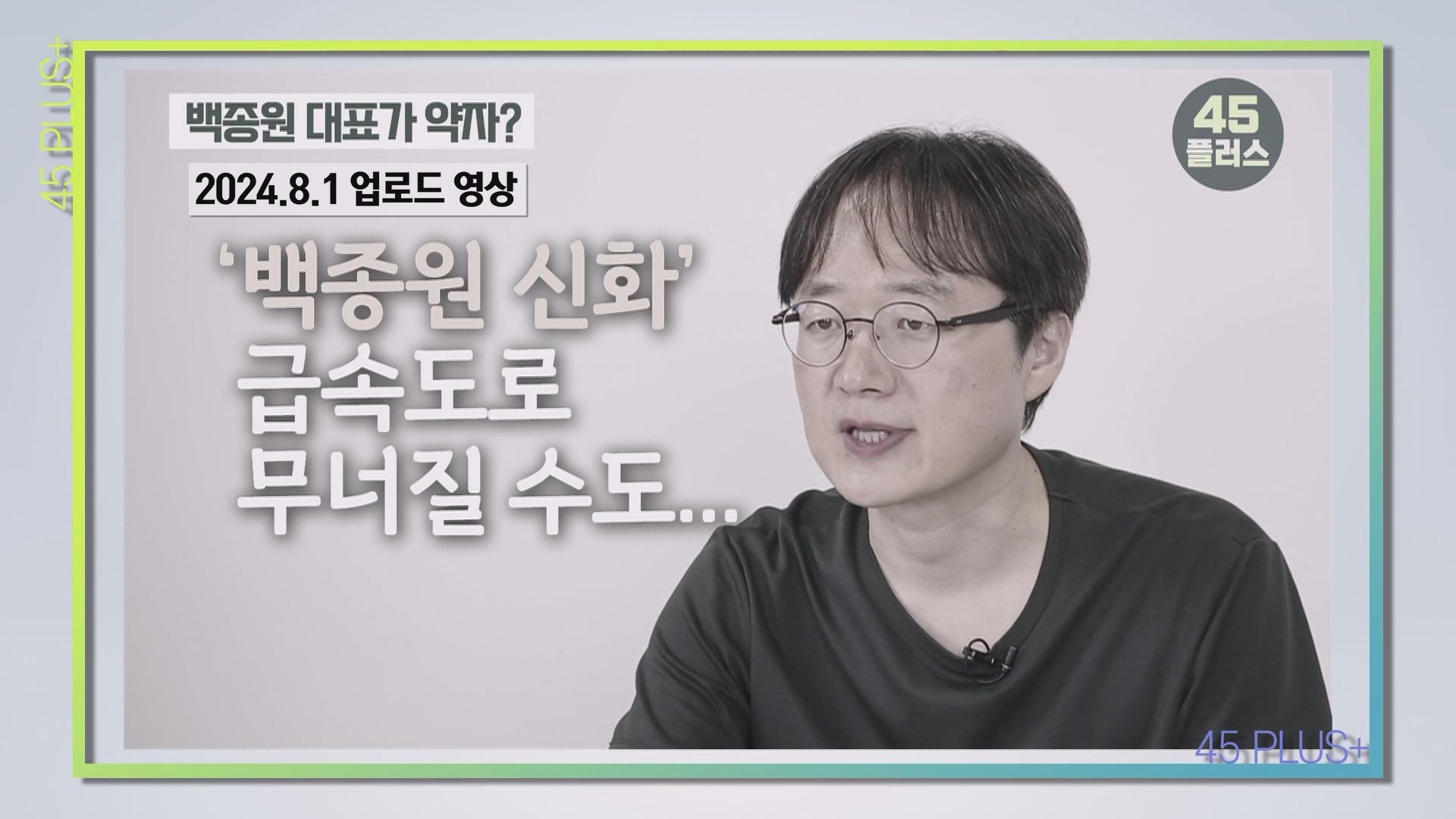 백종원은 회생할 수 있을까 백종원과 미디어가 서로를 이용하는 법! #백종원 #골목식당 #백종원사태 #더본코리아 #예산시장.mp4_20250421_104409.781.jpg