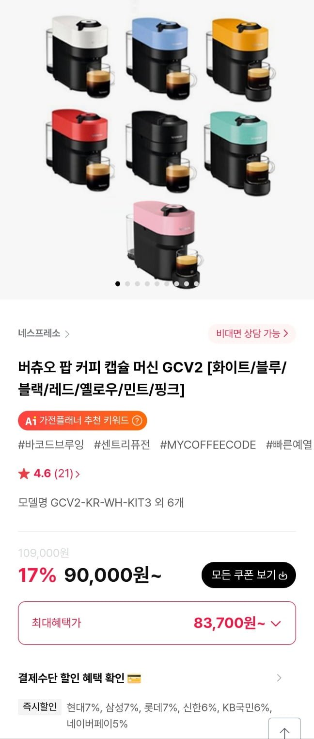 [하이마트] 네스프레소 버츄오 팝 커피 캡슐 머신 GCV2(83,700원/무료)2