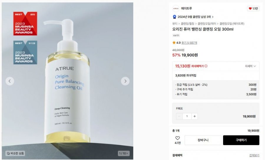 [무신사] 오리진 퓨어 밸런싱 클렌징 오일 300ml (15,130원/무배)2