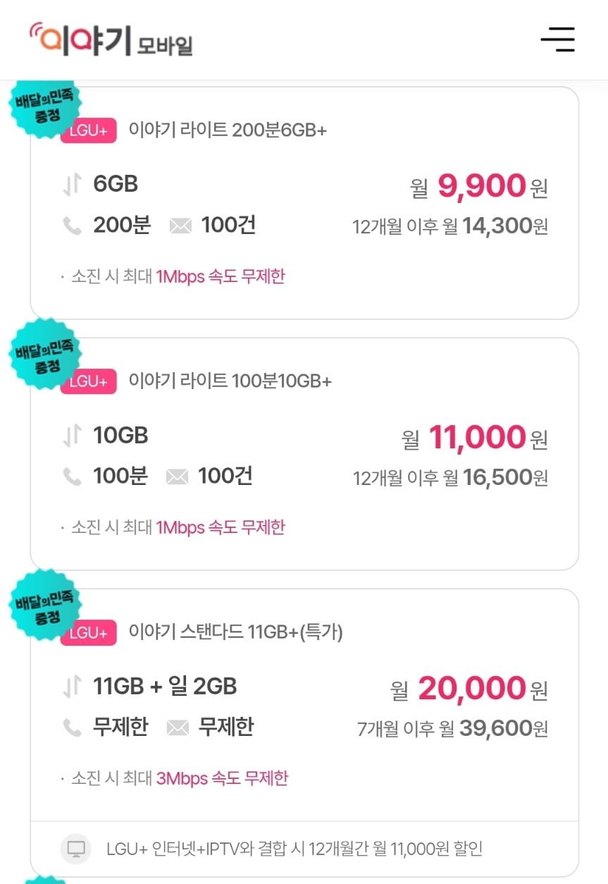 [이야기모바일] LG U+ 11GB+일 2GB 무제한요금제 외 다양 (20,000원/무료)5