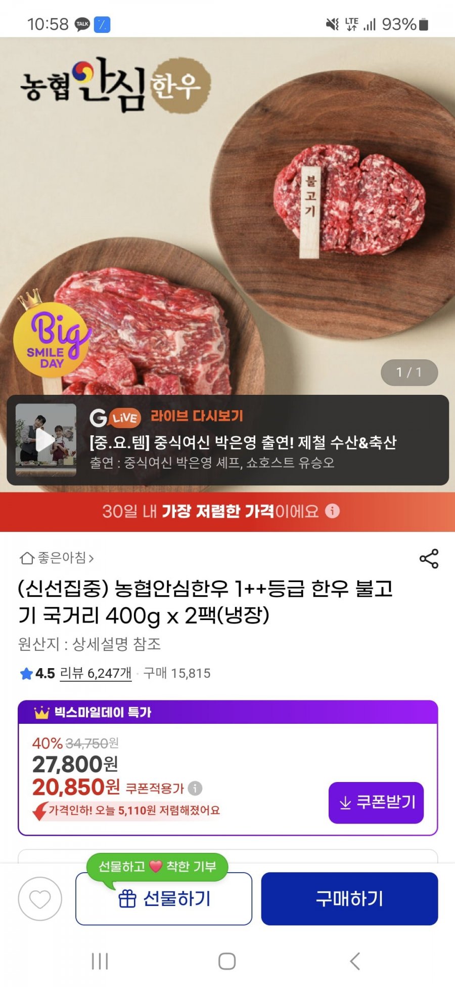[지마켓] 농협안심한우 1++ 한우 불고기 국거리 400g*2팩 (20,850원/무료)1