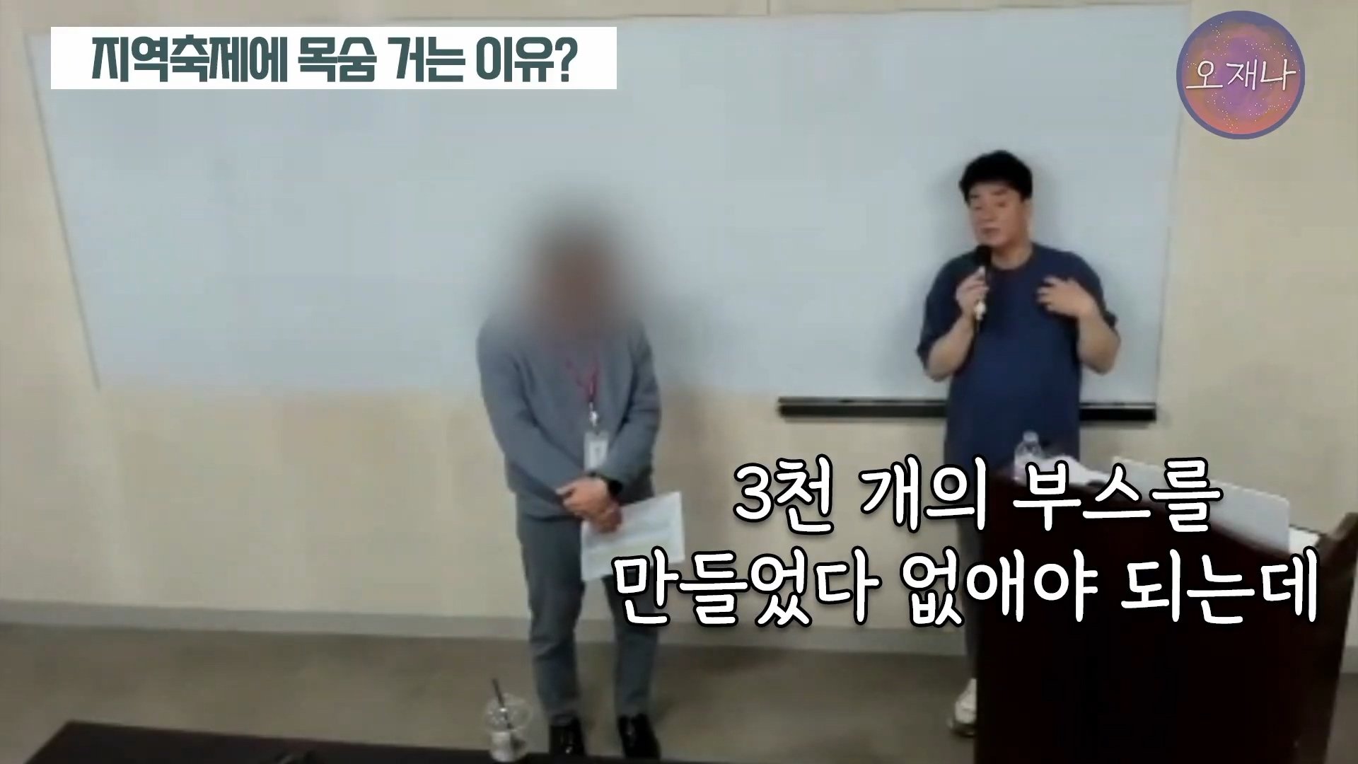 백종원이 지역 축제에 목숨 거는 이유？ #백종원 #더본코리아 #김재환감독 - 스튜디오 오재나 (1080p, h264).mp4_20250614_003050.106.jpg