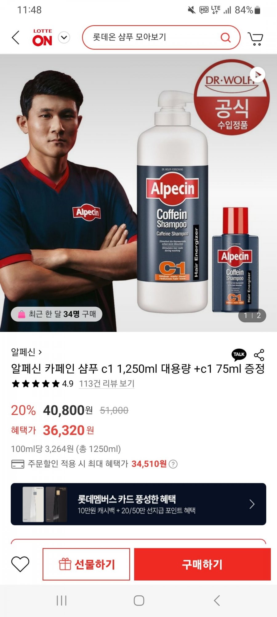 [롯데온] 알페신 카페인 샴푸 c1 1,250ml+75ml (34,510원/무료배송)1