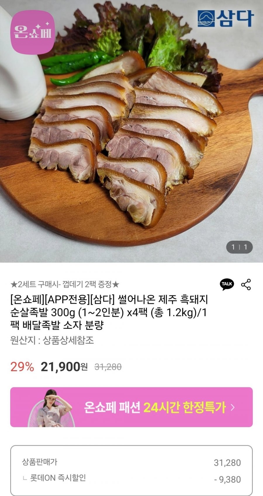 [롯데온]흑돈 순살족발 슬라이스 300g 4팩(21900원/무료)