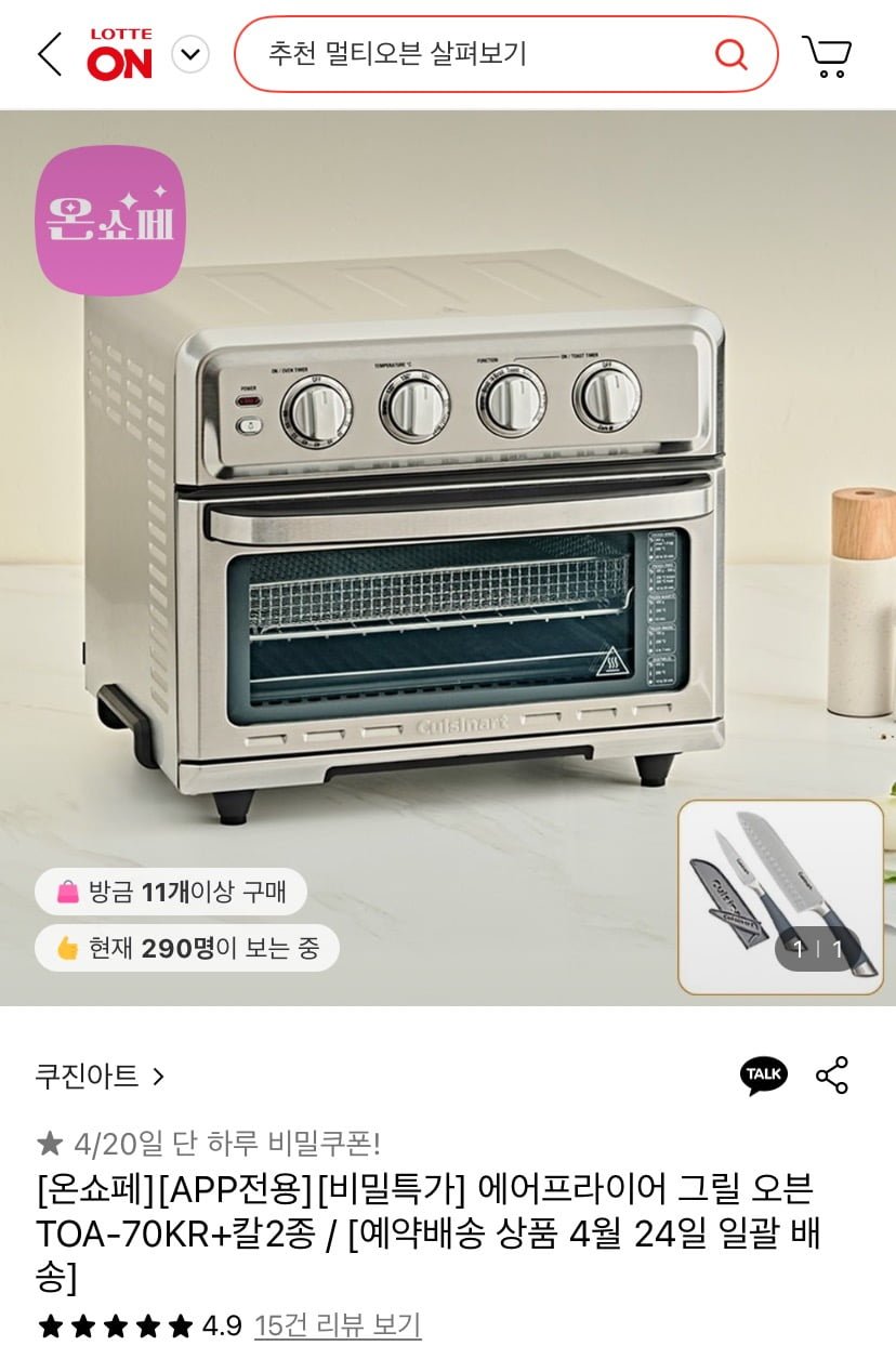 [롯데온] 쿠진아트 에어프라이어 그릴오븐 TOA-70KR +칼2종 (191,430원/무료)24