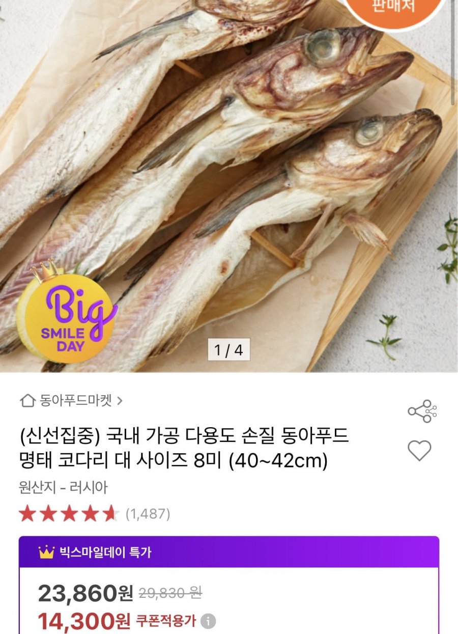 [옥션] 국내 가공 손질된 명태 코다리 대자 ~42cm 8미 (14,300원/무배)1