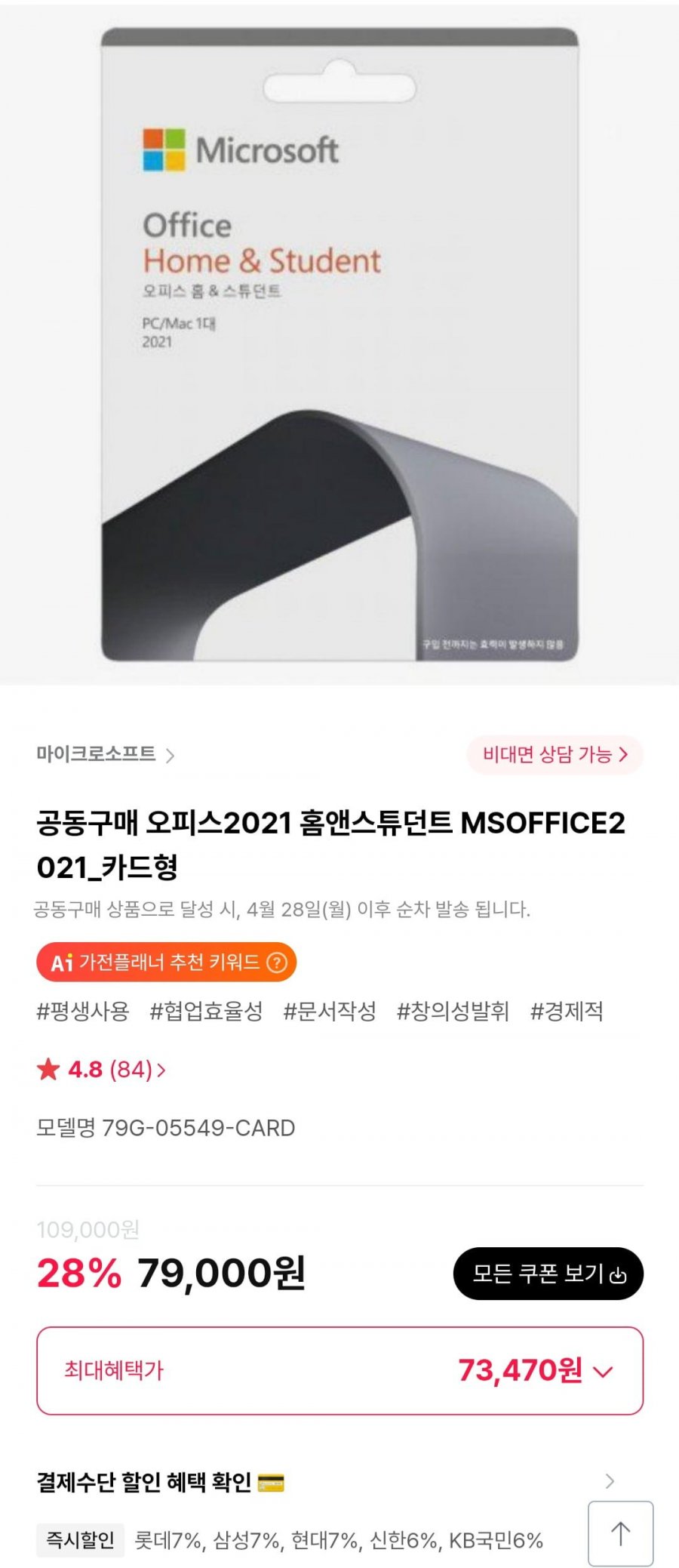 [하이마트] 오피스2021 홈앤스튜던트 MSOFFICE2021_카드형 (73,470원/무료)8