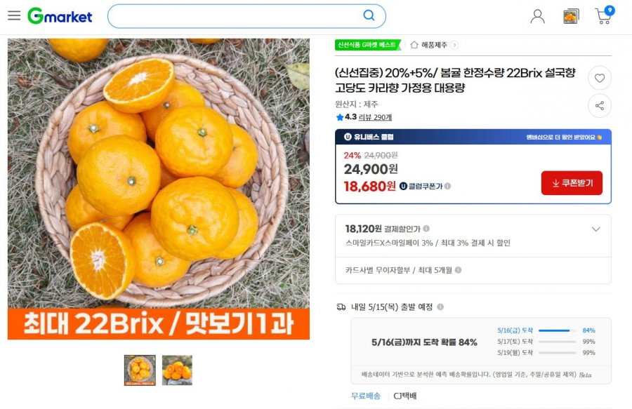 [G마켓] 22Brix 고당도 설국향 2kg + 2kg (16,680원/무료)2