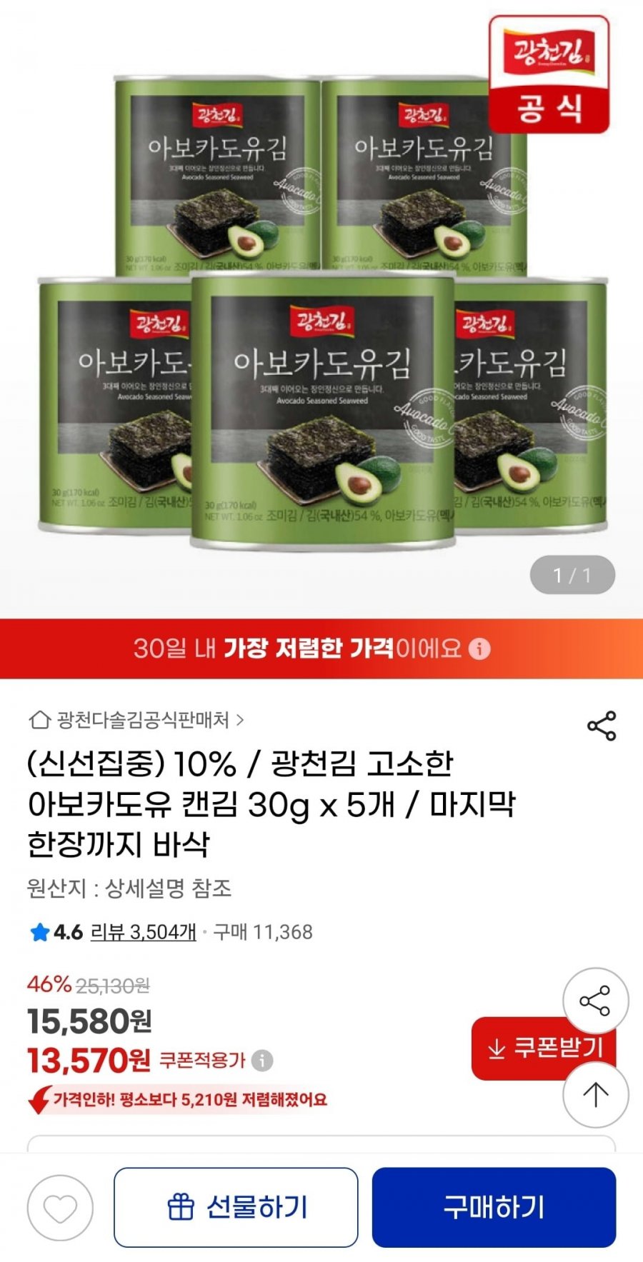 [지마켓] 광천김 아보카도유 캔김 30g 5캔 (13,170원/무배)1