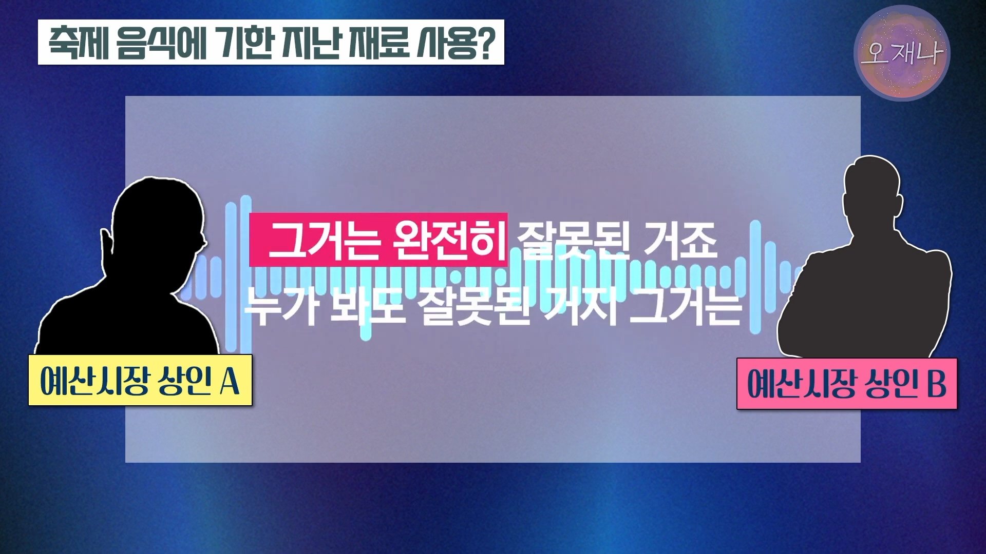 백종원이 지역 축제에 목숨 거는 이유？ #백종원 #더본코리아 #김재환감독 - 스튜디오 오재나 (1080p, h264).mp4_20250614_000037.247.jpg