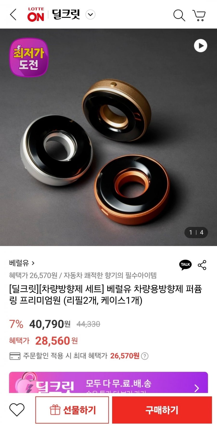 [롯데온] 베럴유 차량용방향제 퍼퓸링 프리미엄원 (26,570원/무료)2