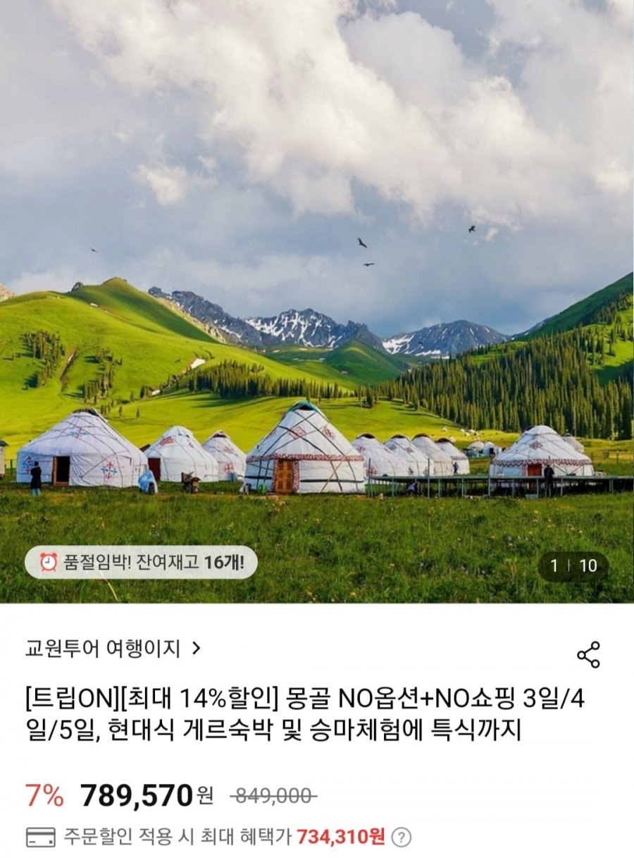 [롯데온] 몽골 노옵션 노쇼핑 2박3일/3박4일 여행 (734,310원~/무료)3