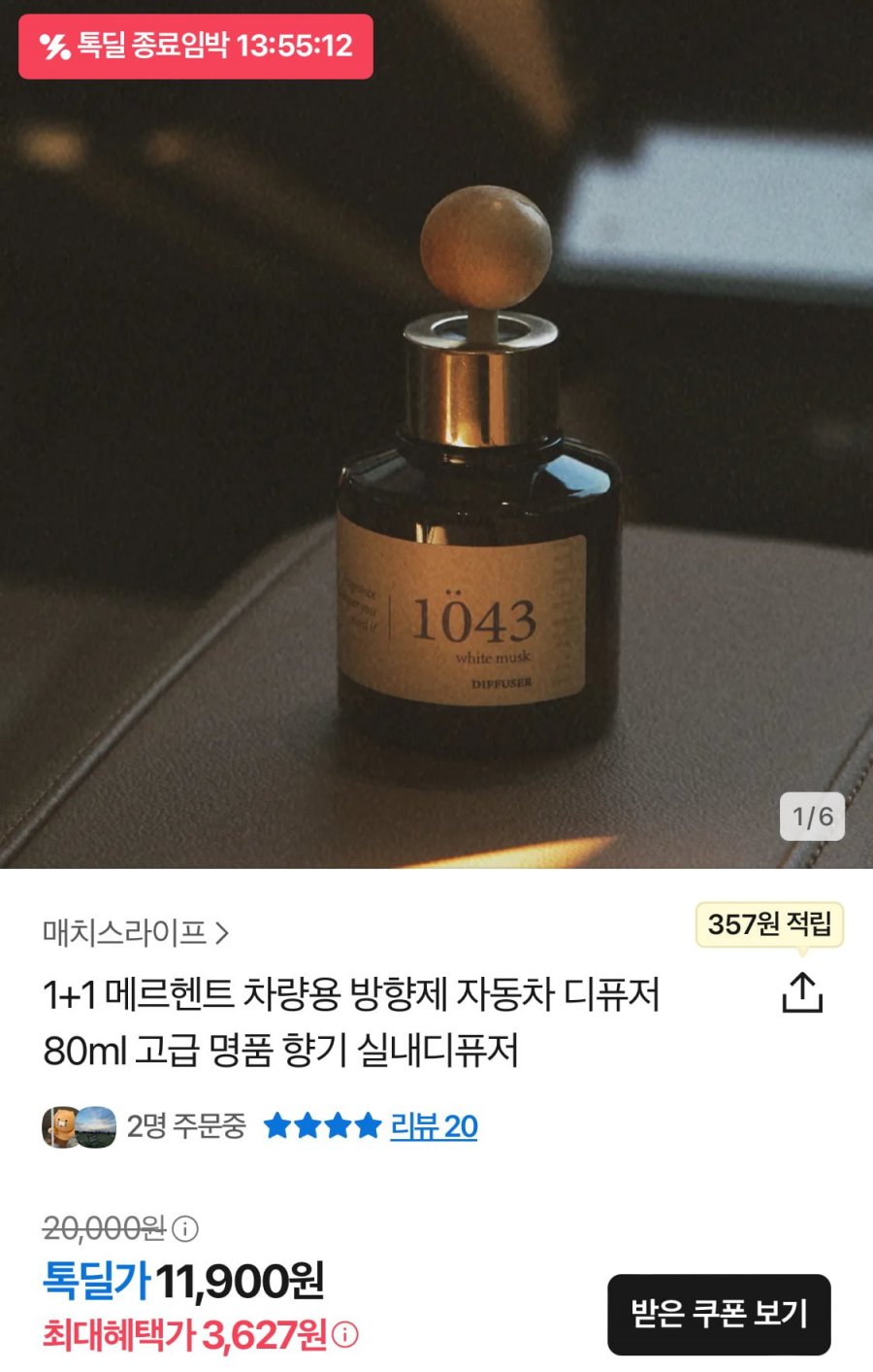 [톡딜] 1+1 차량용 디퓨저 80ml (3,627원/조건부무배)1