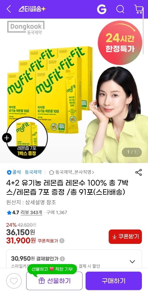 [G마켓] 동국제약 100% 유기농 레몬즙 4+2 7포증정 총 7박스 (31,900원/무료)