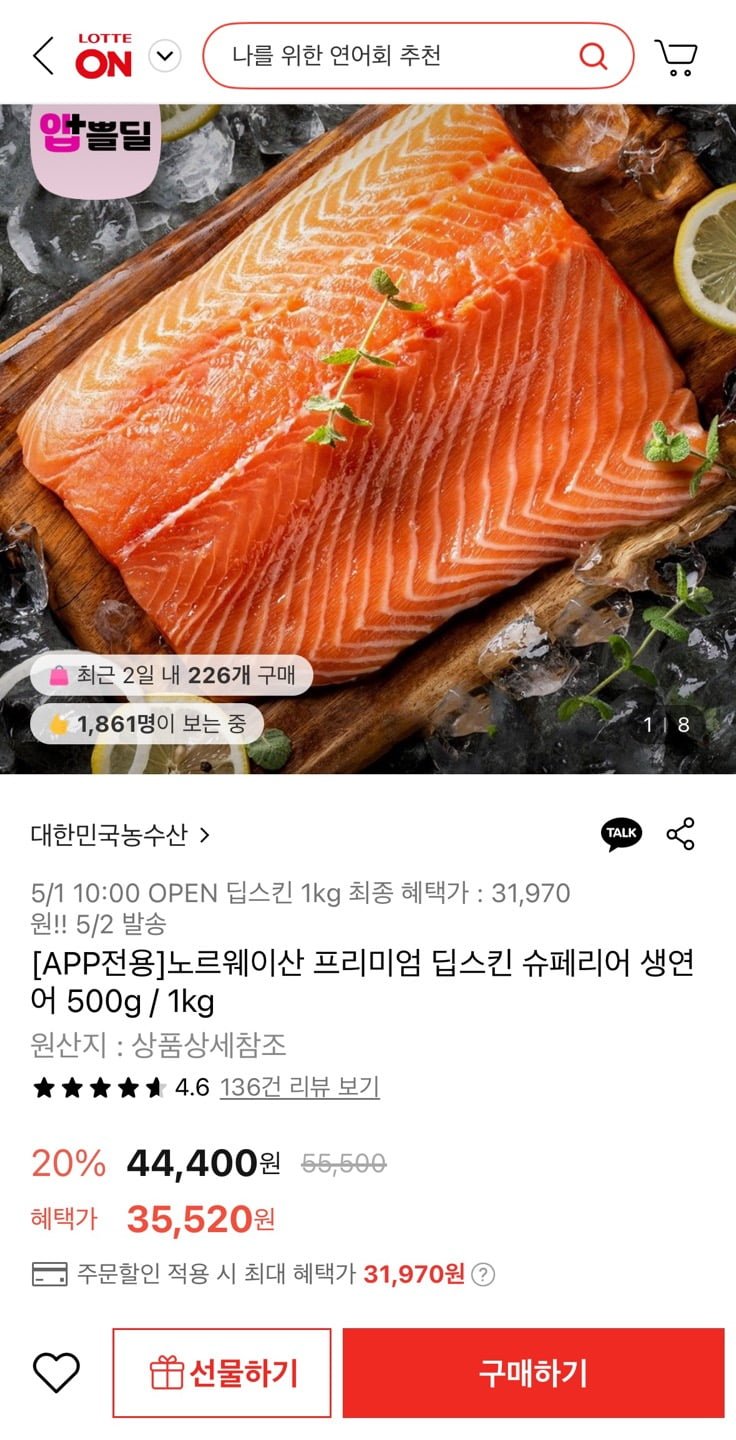 [롯데온] 노르웨이산 딥스킨 슈페리어 생연어 1kg (31,970원/무료)19