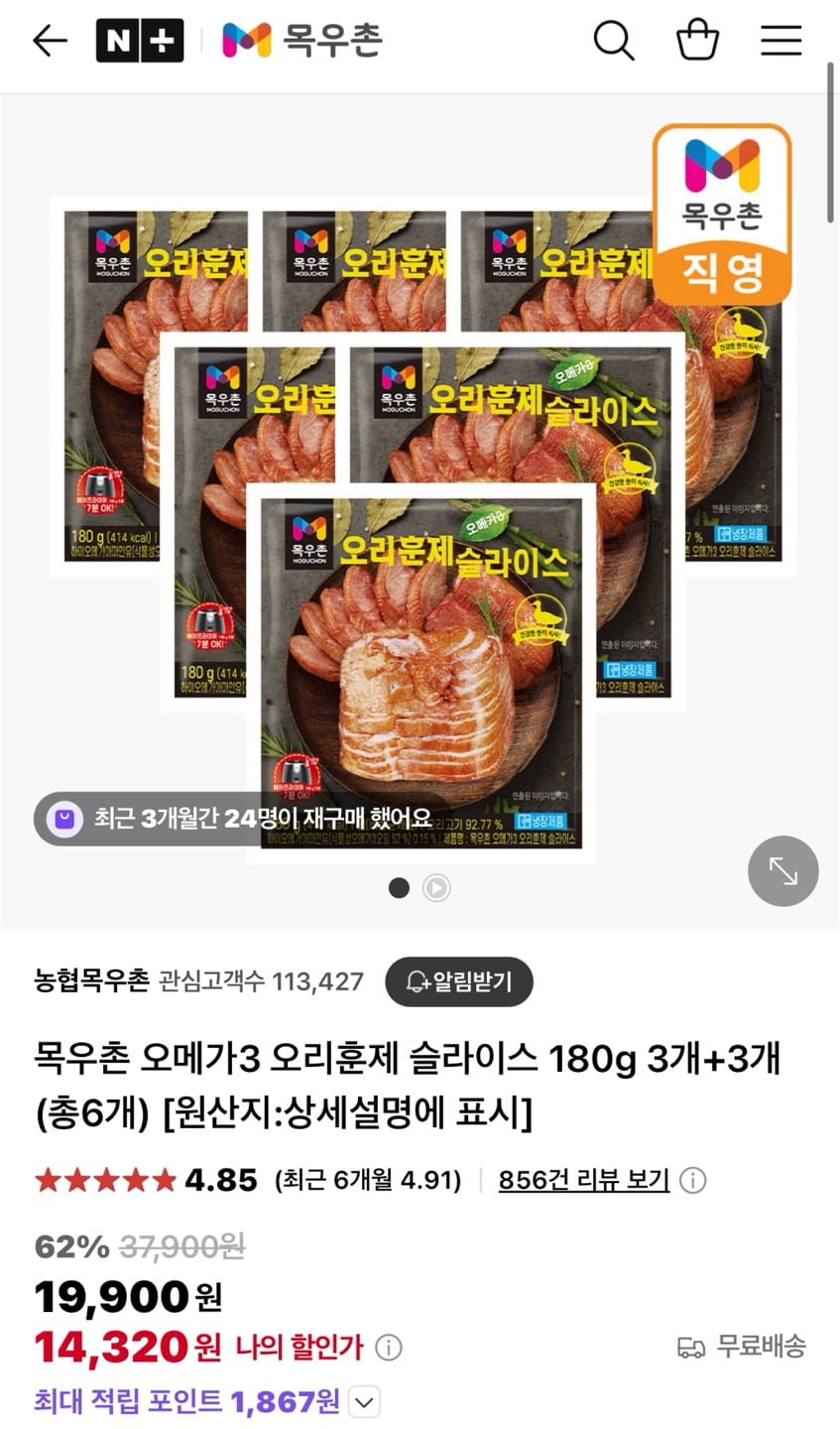 [네이버]목우촌 오메가3 오리훈제 슬라이스 180g 3개+3개 총6개(14,320원/무배)24