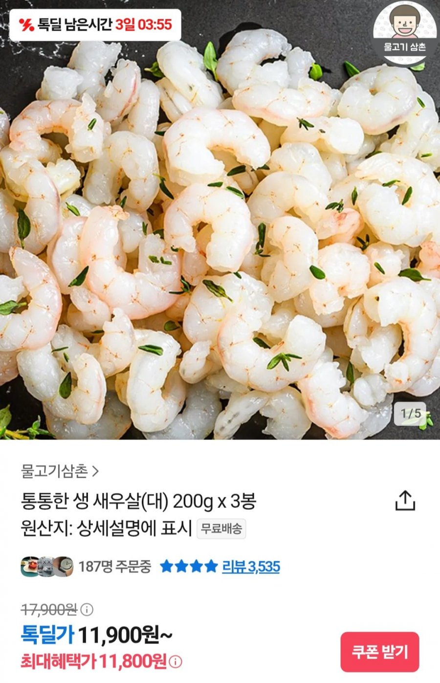 [카카오] 새우살(대) 200g x 3봉 (11,900원/무료)1