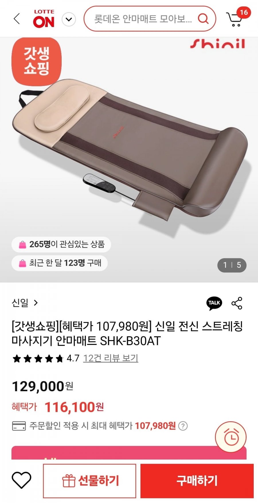 [롯데온] 신일 전신 스트레칭 마사지기 안마매트 (107,980원/무료)8