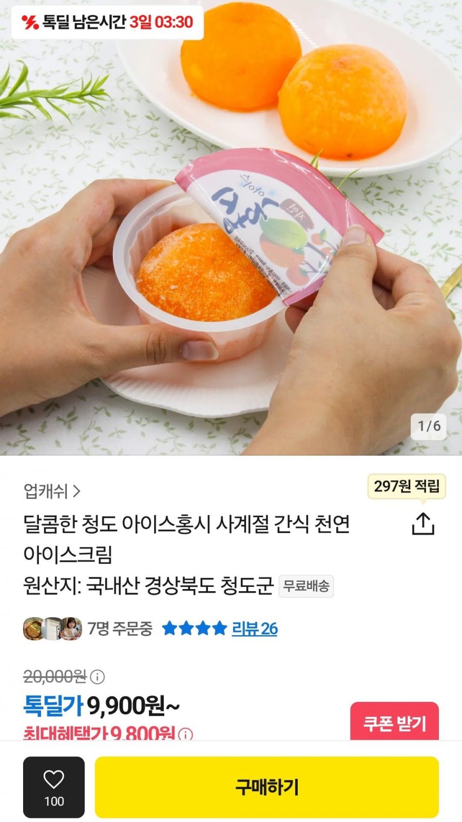 [카카오] 달콤한 청도 아이스홍시 사계절 간식 천연 아이스크림(무배/9,900원)4