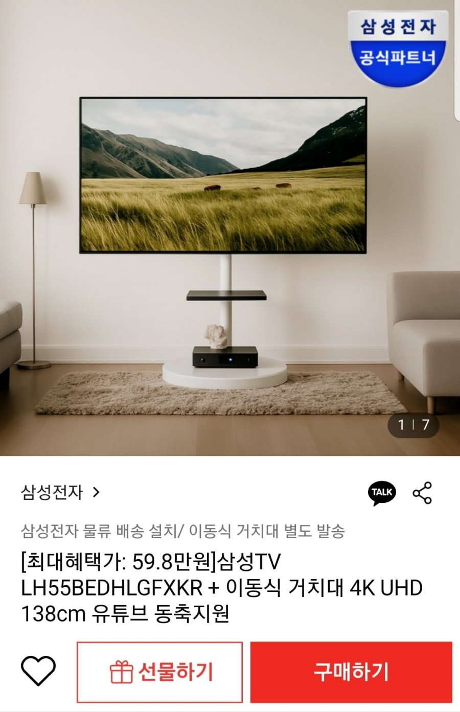 [롯데온] 삼성 55인치TV+이동식 거치대 세트 (598,460원/무료)8
